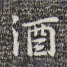 酒書法圖片