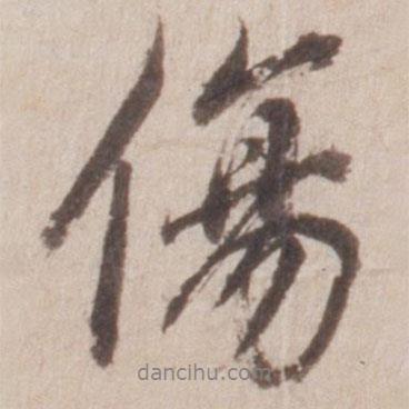 傷書法圖片