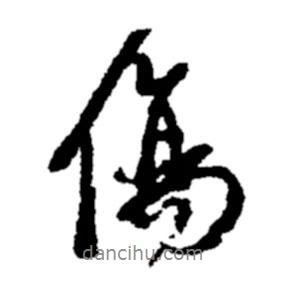 鄭板橋?qū)懙男袝鴤?  border=0></div><p>鄭板橋?qū)懙男袝鴤?br>出自:鄭板橋書法字典</p></div><div   id=