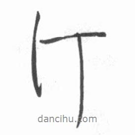 啟功寫的行書汀