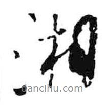 湘書法圖片
