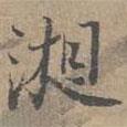湘書法圖片