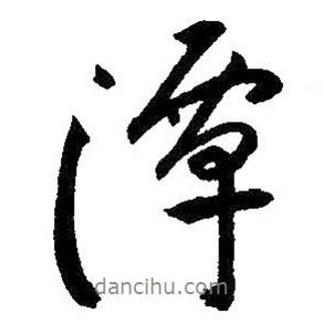 潭書法圖片