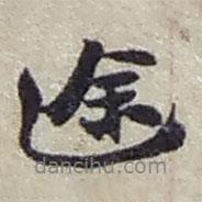 途書法圖片