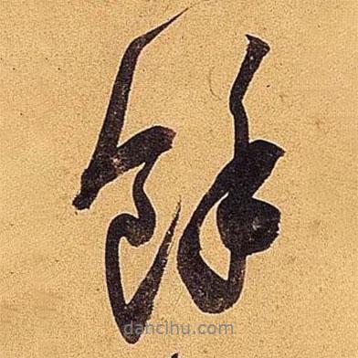 米芾寫的行書余