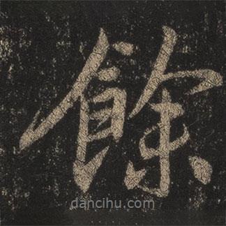 余書法圖片