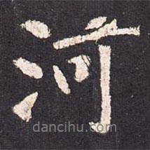 河書法圖片