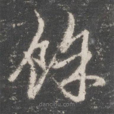 余書法圖片