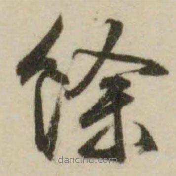 余書法圖片