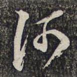 河書法圖片