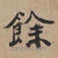 余書法圖片
