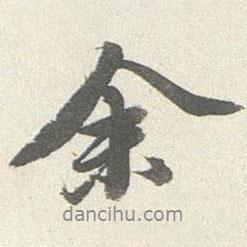 余書法圖片