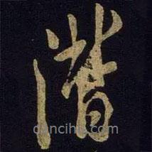 米芾寫的行書潸