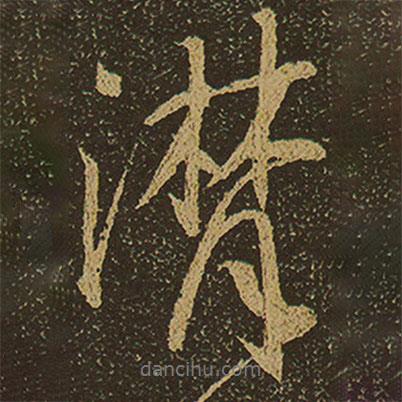 棲巖寺智通禪師塔銘寫的行書潸