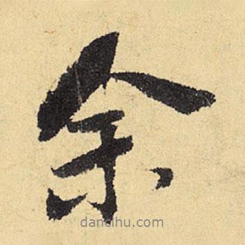 程郇寫的行書余