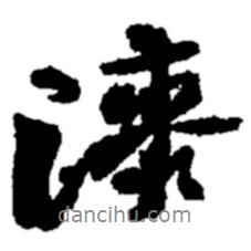 漆書法圖片