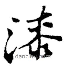 漆書(shū)法圖片
