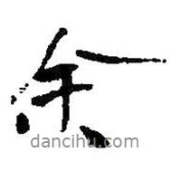 余書法圖片