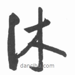 沐書(shū)法圖片