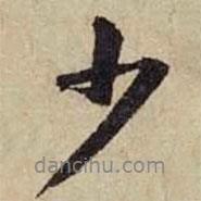 少書法圖片