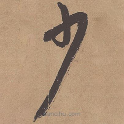 杜牧寫的行書少