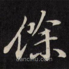 余書法圖片