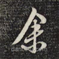 陈继儒写的行书余