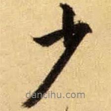 少書法圖片