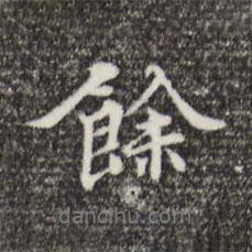 余書法圖片