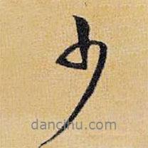 少書(shū)法圖片