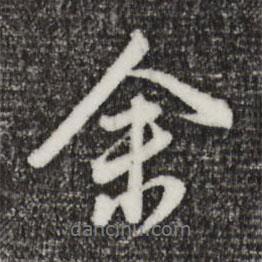 余書法圖片