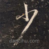 少書(shū)法圖片