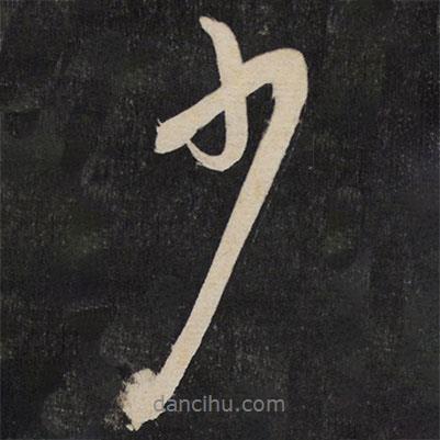 杜牧寫的行書少