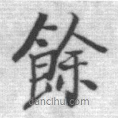 余書法圖片