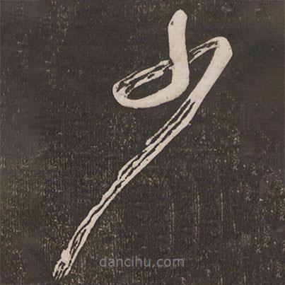 黃庭堅(jiān)寫的行書少