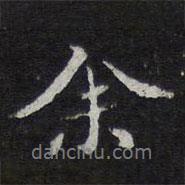 王穉登寫的行書余