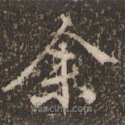 余書法圖片