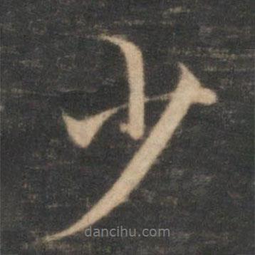薛紹彭寫的行書少