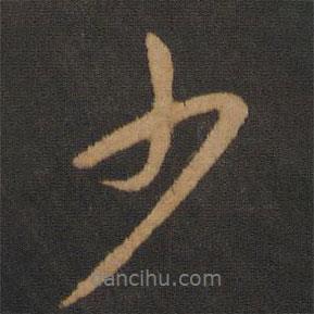 少書法圖片