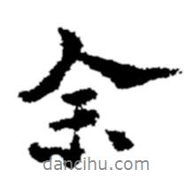 余書法圖片