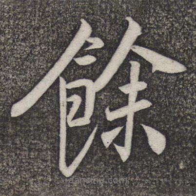 米友仁寫(xiě)的行書(shū)余