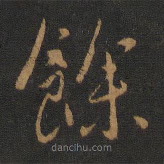 唐太宗寫的行書余