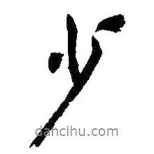 少書法圖片