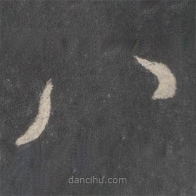 顏真卿寫(xiě)的行書(shū)八