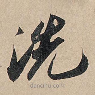 洗書法圖片