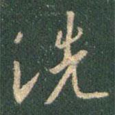 洗書法圖片