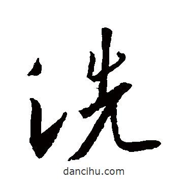 洗書法圖片