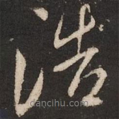 浩書法圖片