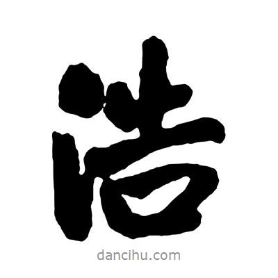 浩書法圖片