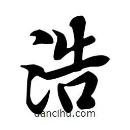 浩書法圖片